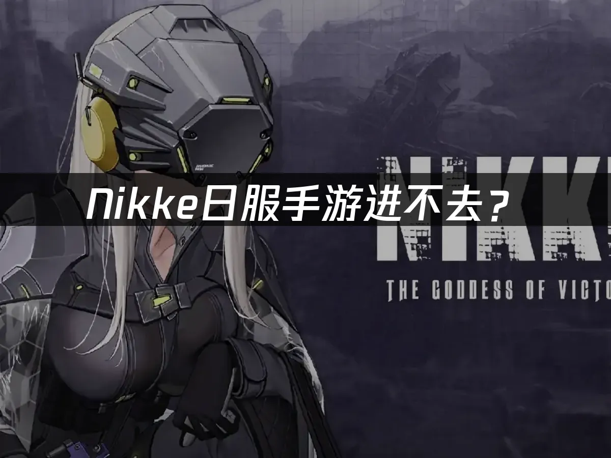 Nikke日版手遊封面