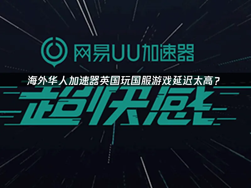 海外华人玩国服加速器封面