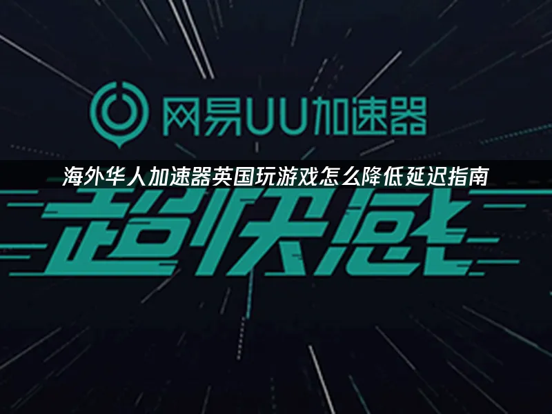 海外华人加速器封面图