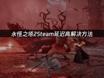 永恒之塔2Steam延迟高解决方法！