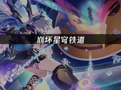 美国玩崩坏星穹铁道登录失败：网络优化方案！
