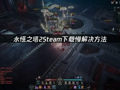 永恒之塔2Steam下载慢解决方法！