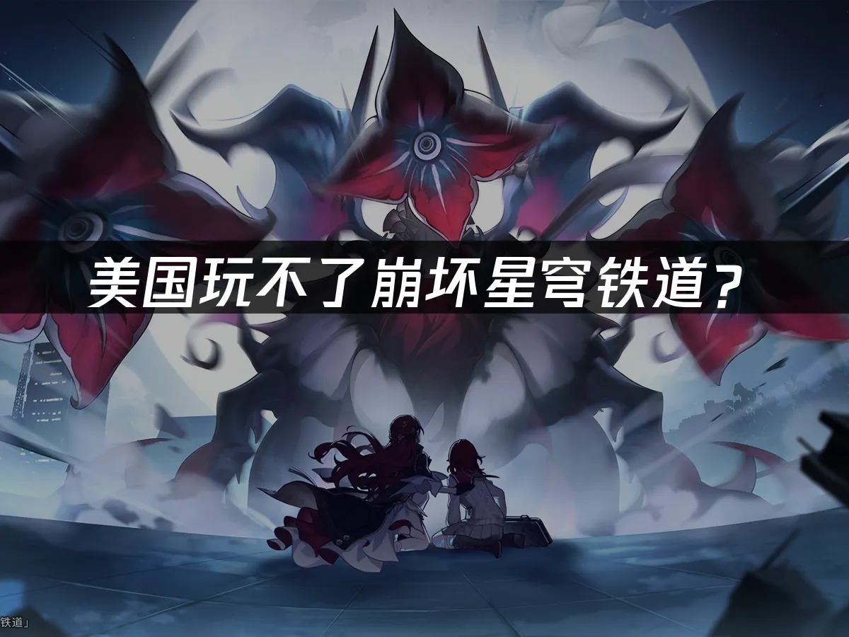 崩坏星穹铁道游戏封面