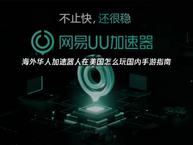 海外华人畅玩国服加速器