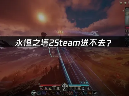 永恒之塔2Steam进不去？解决方法！