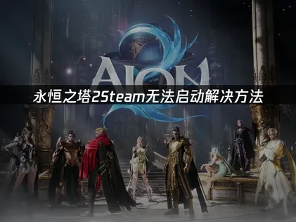 永恒之塔2Steam无法启动解决方法！