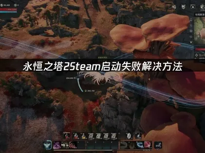 永恒之塔2Steam启动失败解决方法！