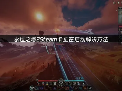 永恒之塔2Steam卡正在启动解决方法！