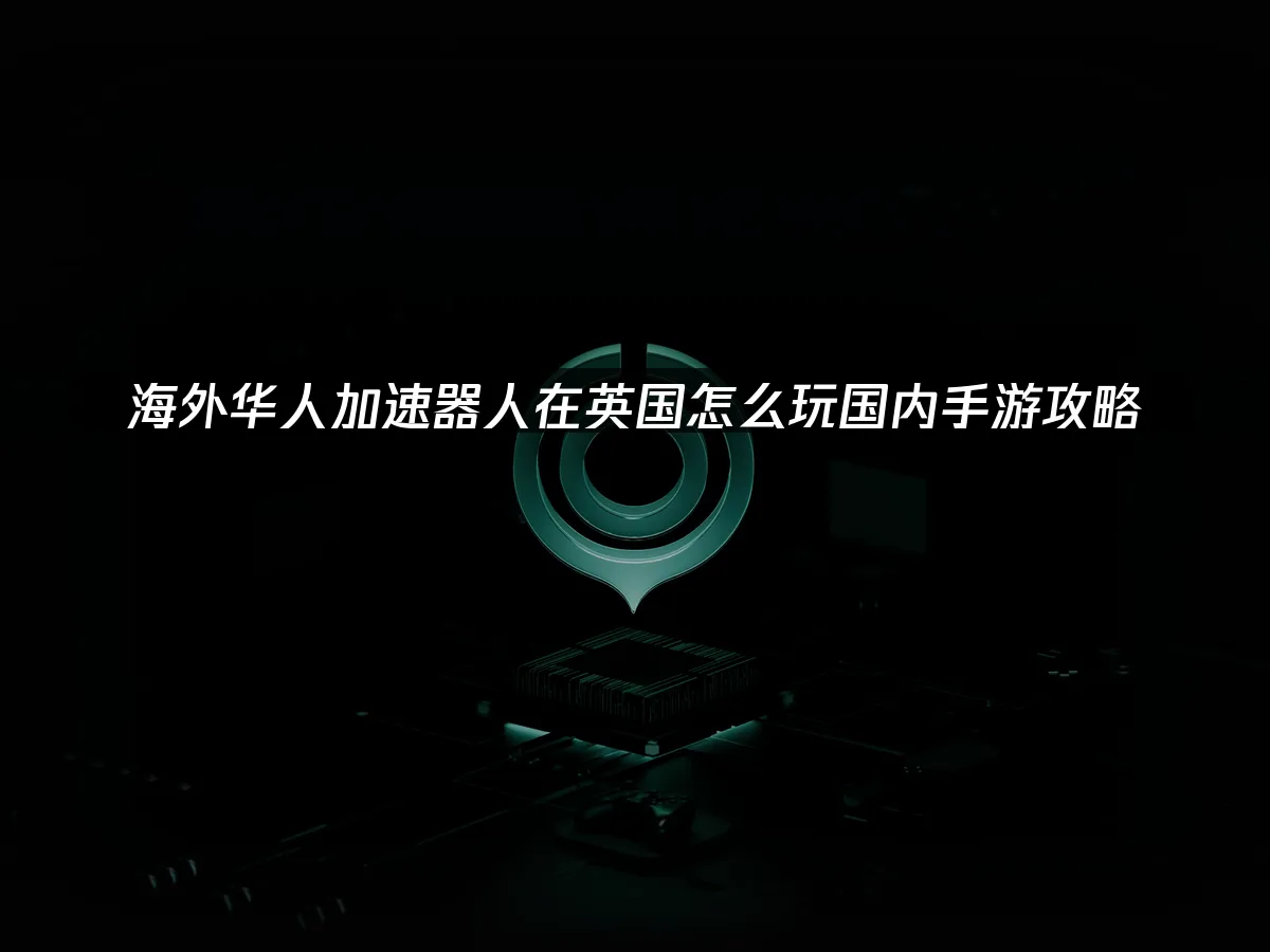 海外华人玩国服加速器封面