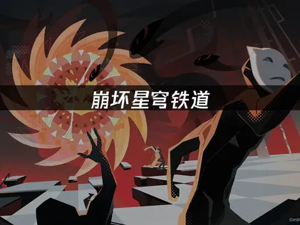 美国玩崩坏星穹铁道卡顿优化方案！