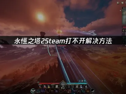 永恒之塔2Steam打不开解决方法！