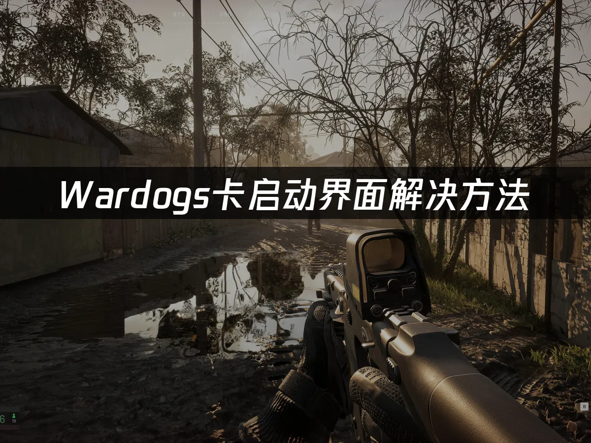 Wardogs游戏封面