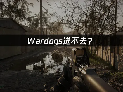 Wardogs进不去？原因与解决方法！