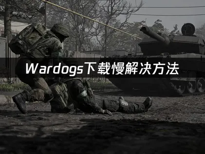 Wardogs下载慢解决方法！