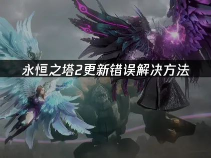 永恒之塔2更新错误解决方法！