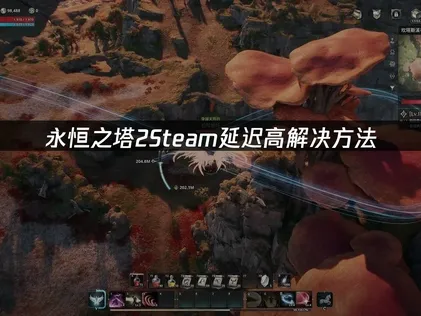 永恒之塔2Steam延迟高解决方法！