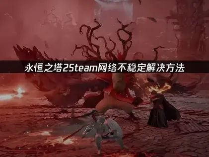 永恒之塔2Steam网络不稳定解决方法！