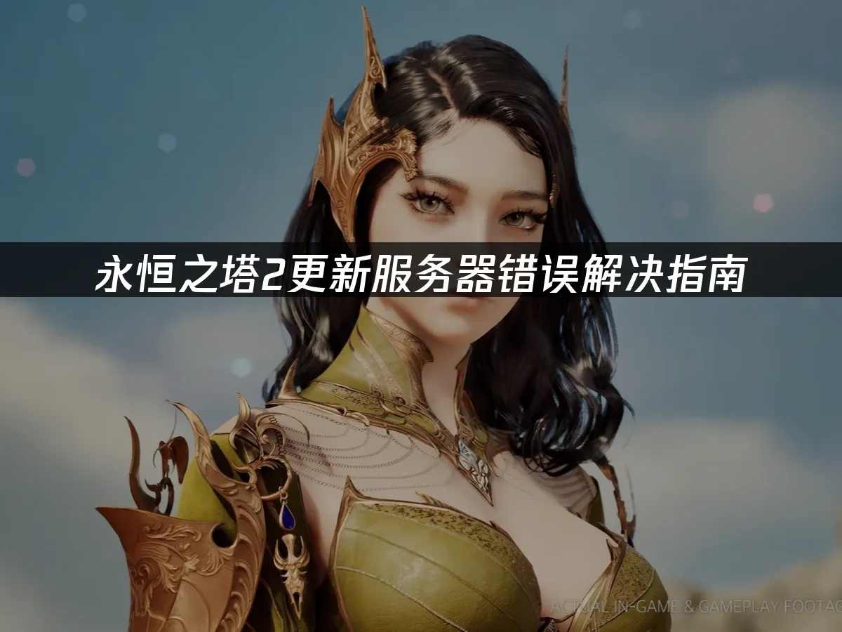 永恒之塔2游戏封面