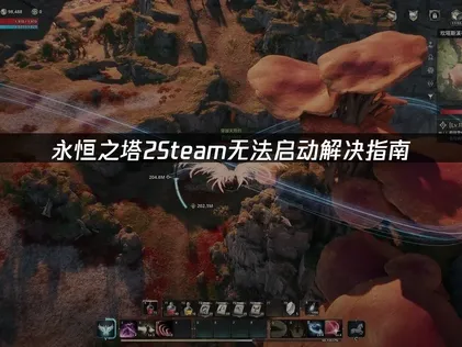 永恒之塔2Steam无法启动解决指南！