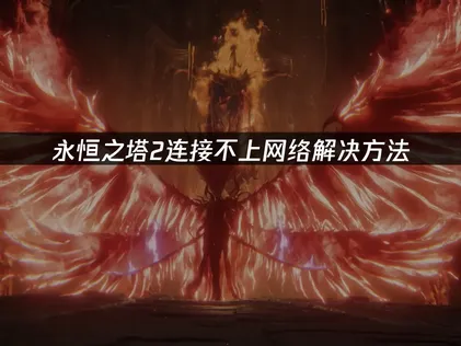 永恒之塔2连接不上网络解决方法！