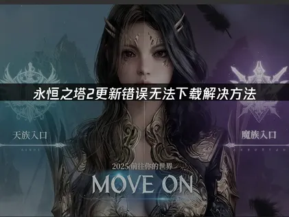 永恒之塔2更新错误无法下载解决方法！