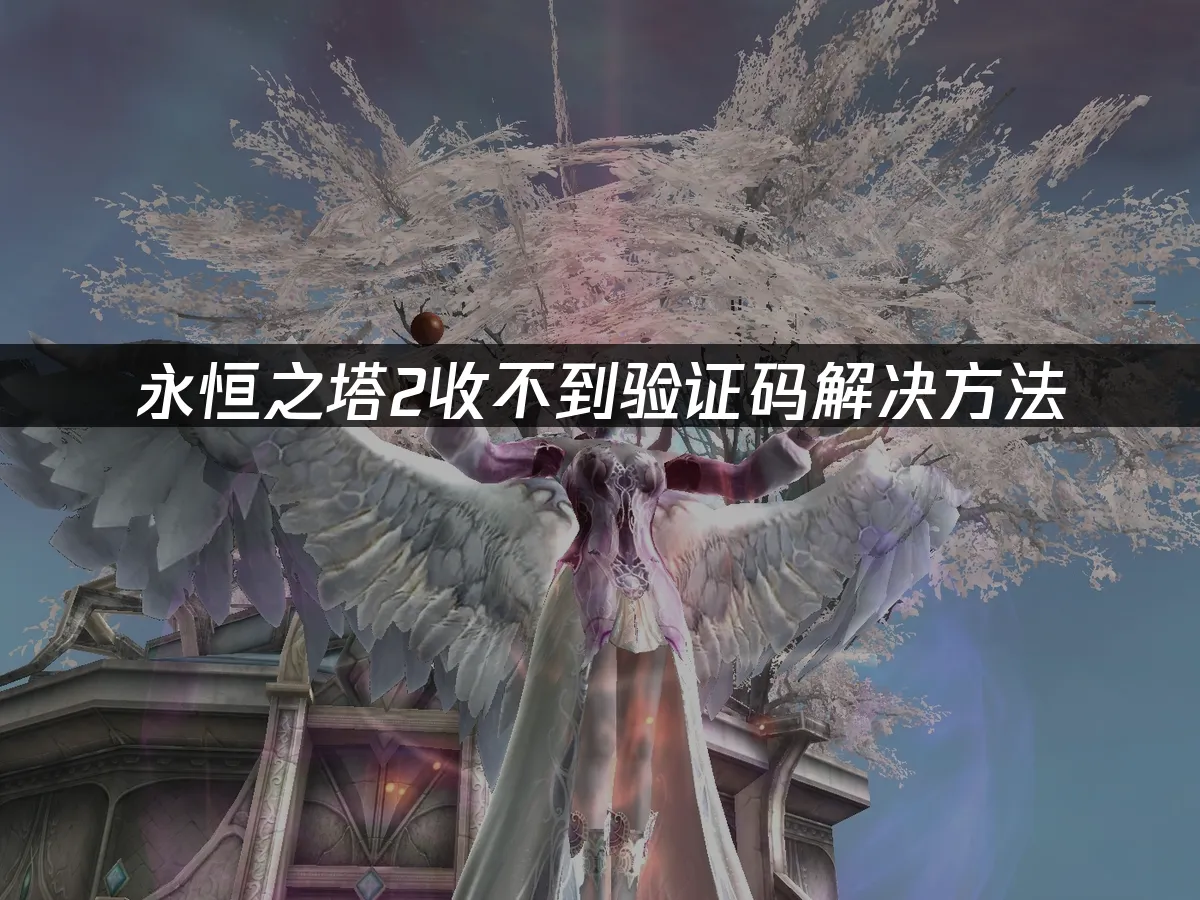永恒之塔2游戏封面