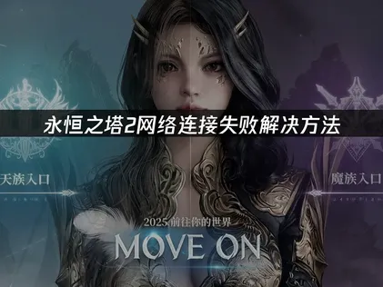 永恒之塔2网络连接失败解决方法！