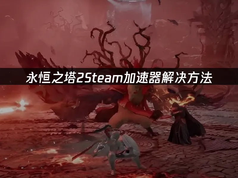 永恒之塔2Steam版封面
