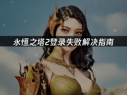 永恒之塔2登录失败解决指南！
