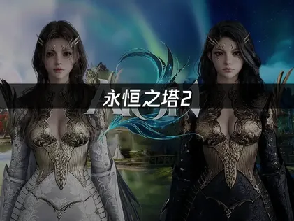 永恒之塔2 8713错误弹窗解决方法！