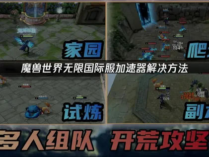 魔獸世界無限國際服加速器問題解決對策！