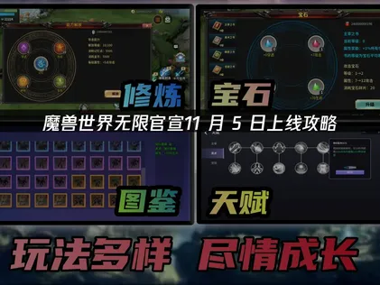 魔兽世界无限官宣11月5日上线攻略！