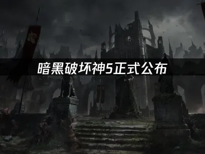 暗黑破坏神5正式公布！2029年春季发售！
