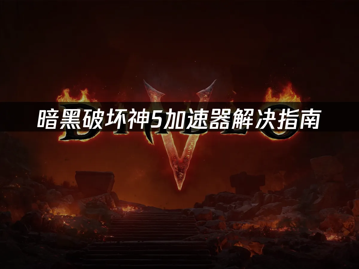 暗黑破壞神5遊戲封面