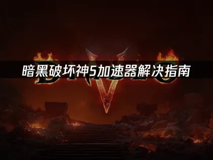 暗黑破壞神5加速器解決指南！