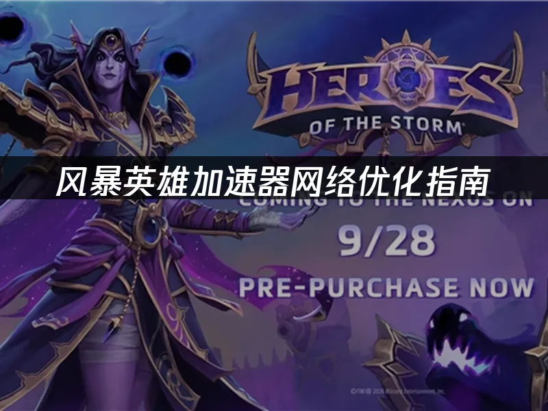 風暴英雄遊戲封面