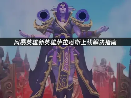风暴英雄新英雄萨拉塔斯上线！内容抢先看！