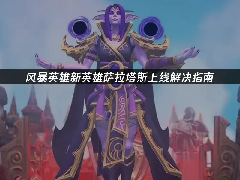 風暴英雄遊戲封面