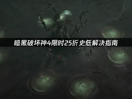 暗黑破坏神4限时25折史低！25号截止错过拍大腿！