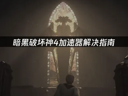 暗黑破壞神4加速器解決指南！