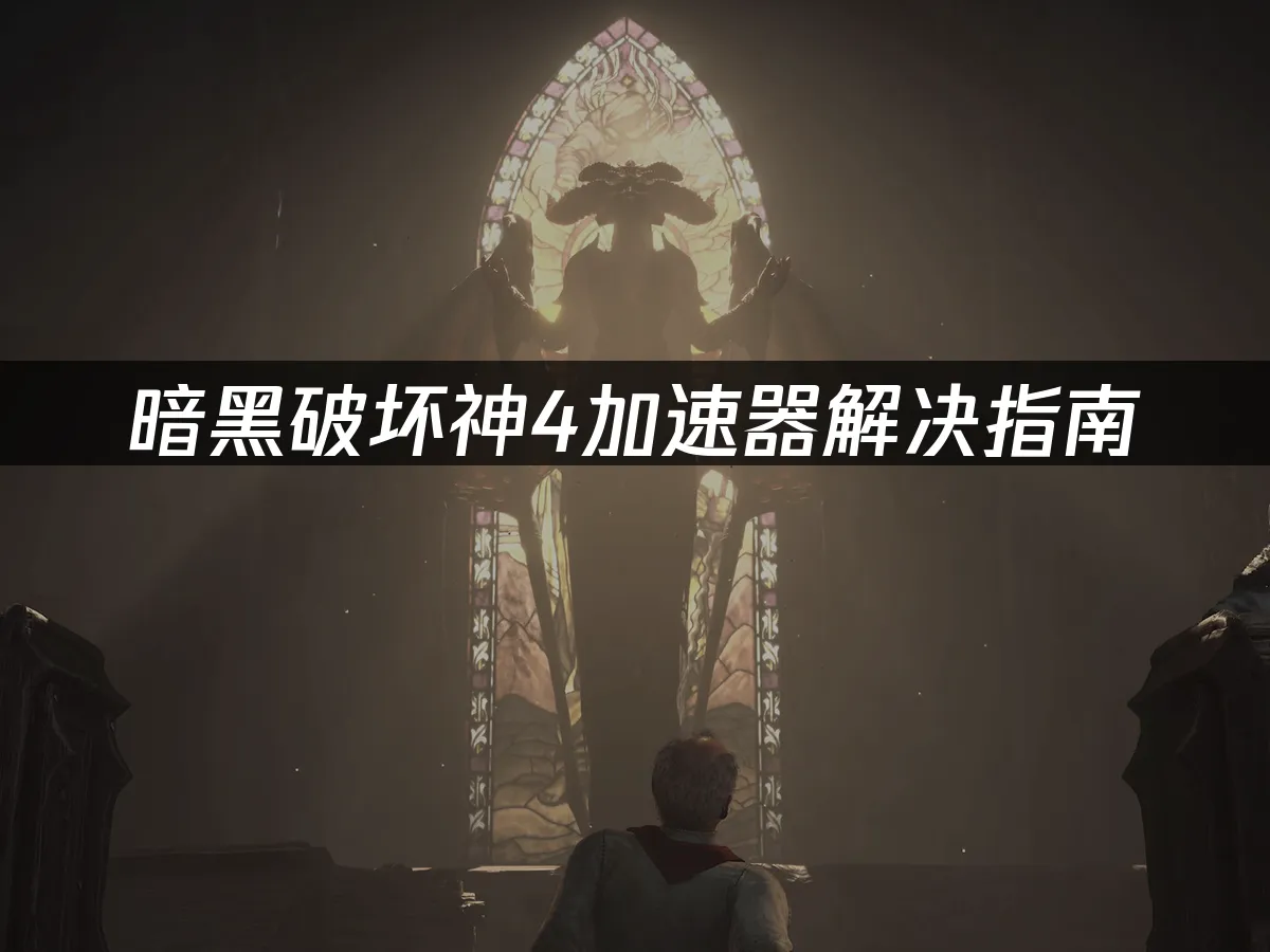暗黑破壞神4遊戲封面