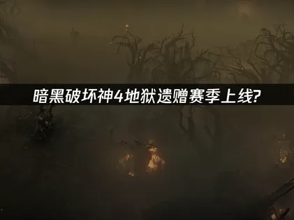 暗黑破坏神4新版本地狱遗赠赛季上线，共庆30周年！