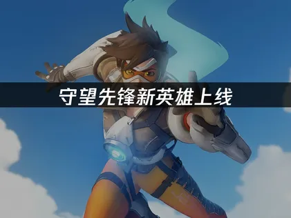 守望先锋新英雄上线，黑影将转为辅助攻略！