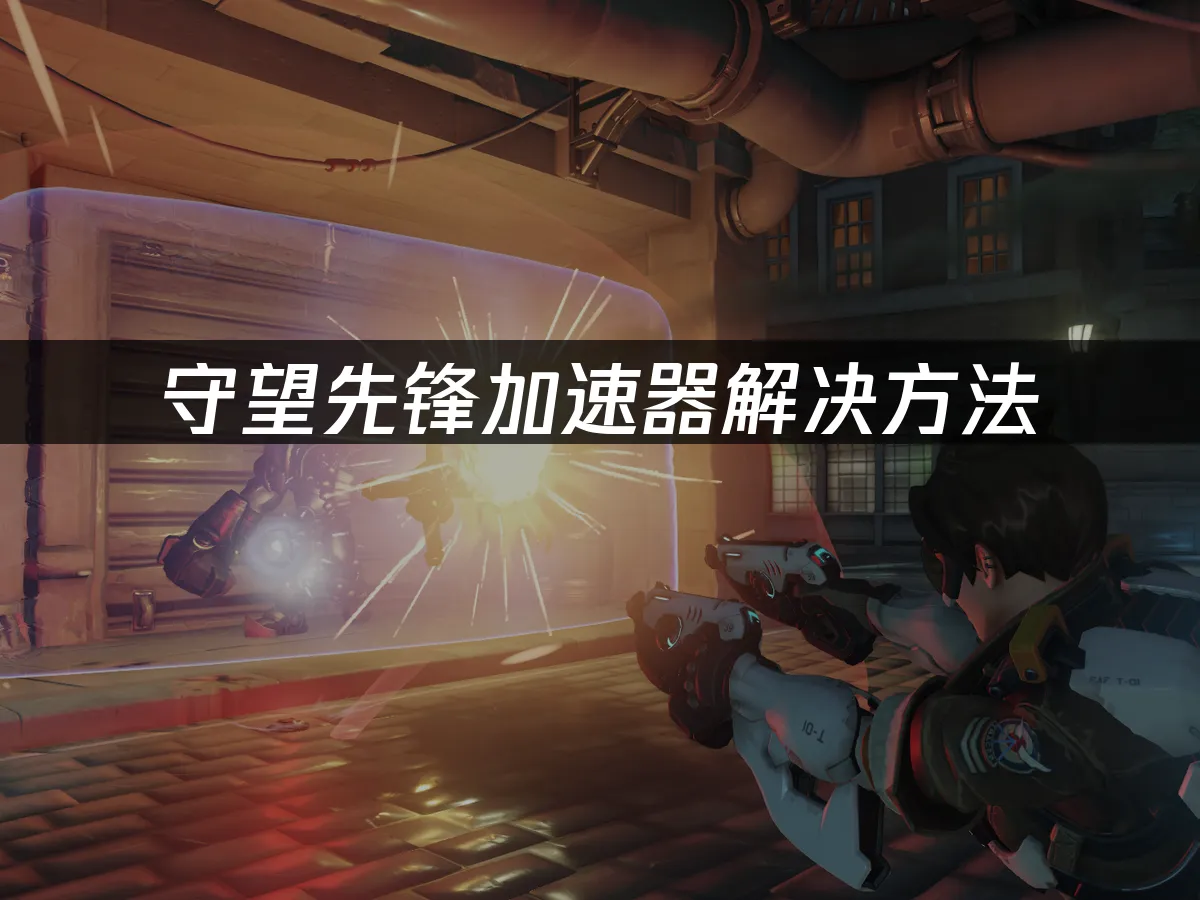 守望先鋒遊戲封面