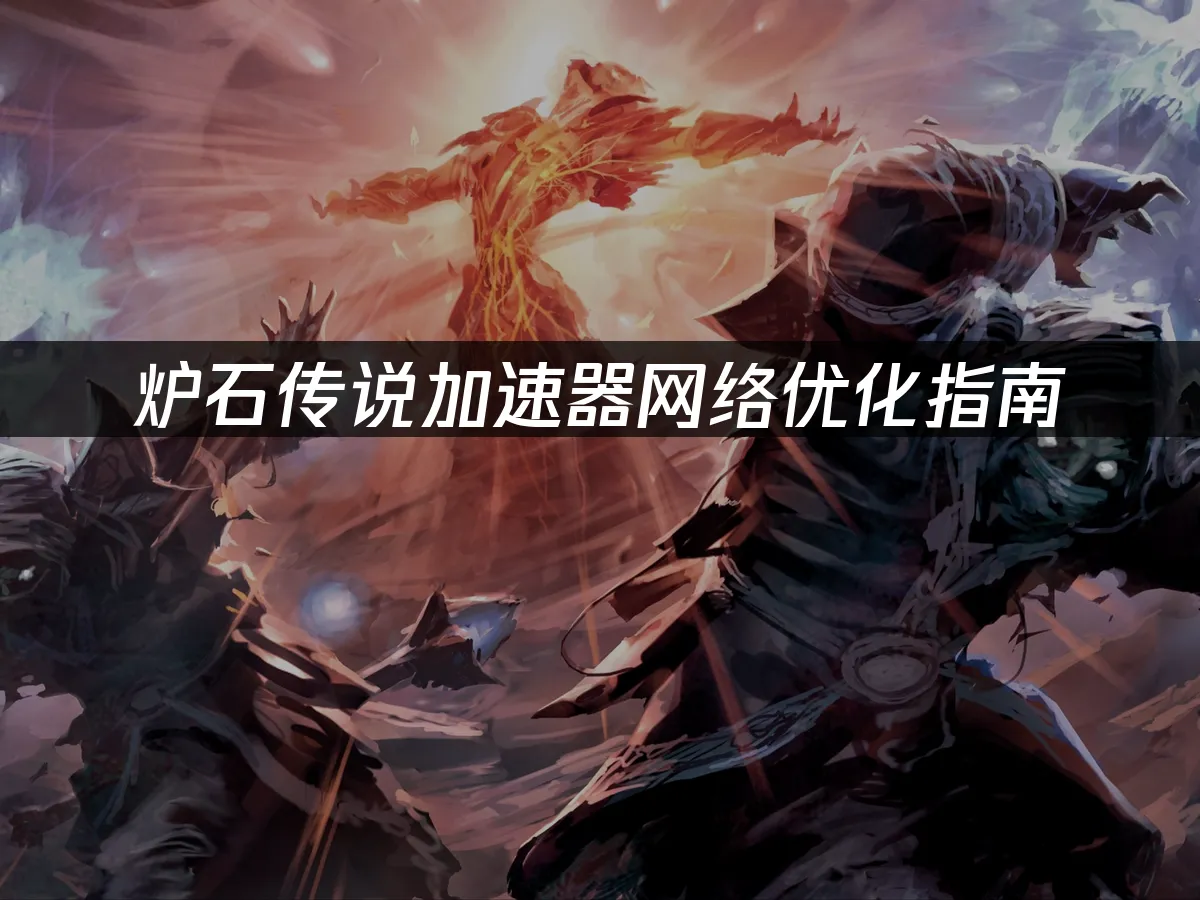 爐石傳說遊戲封面