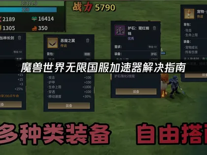 魔獸世界無限國服加速器解決指南！