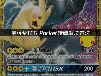宝可梦TCG Pocket转圈解决方法！