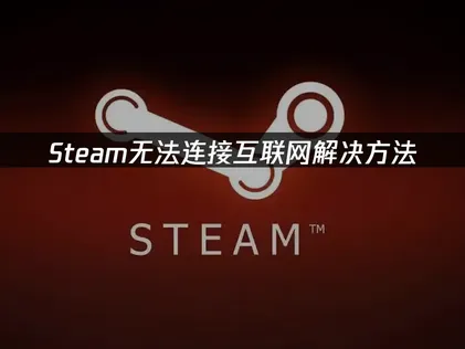 Steam无法连接互联网解决方法！
