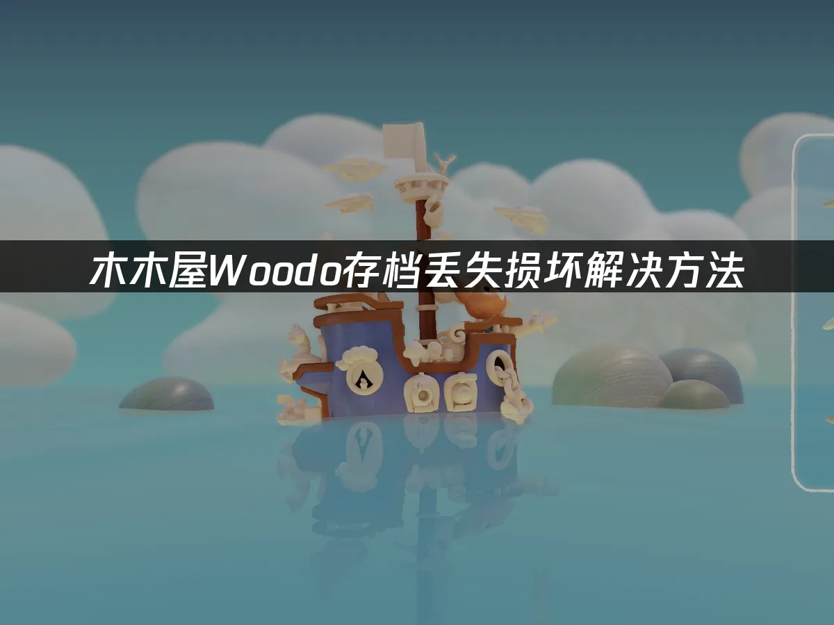 木木屋Woodo游戏封面