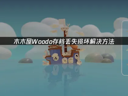 木木屋Woodo存档丢失损坏解决方法！
